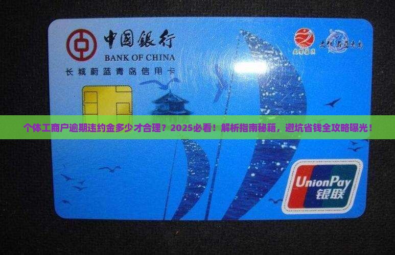 个体工商户逾期违约金多少才合理