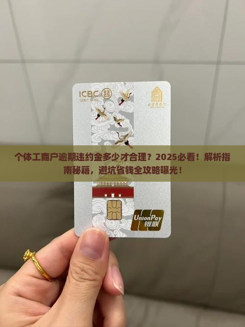 个体工商户逾期违约金多少才合理