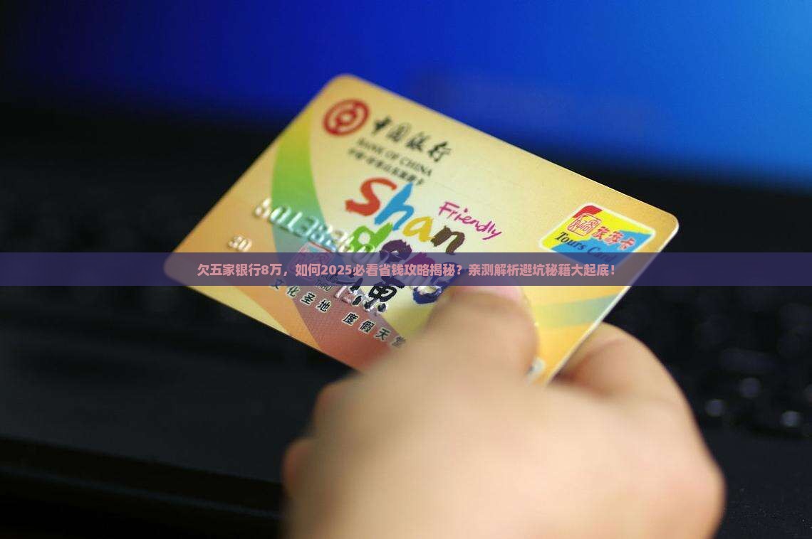欠五家银行8万如何妥善处理