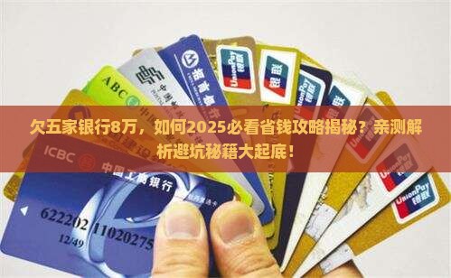 欠五家银行8万如何妥善处理