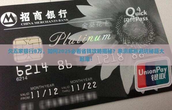 欠五家银行8万如何妥善处理