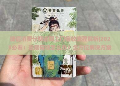 捷信消费分期逾期上门催收流程解析