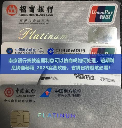 南京银行贷款逾期利息可以协商吗如何处理