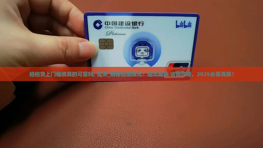 拍拍贷上门催收真的可靠吗