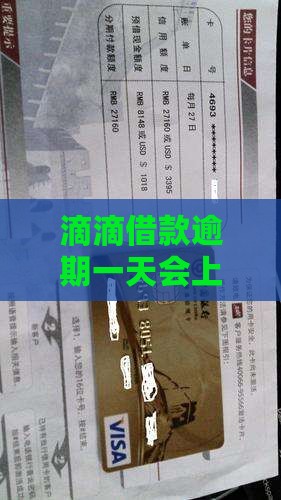 滴滴借款逾期一天会上征信吗