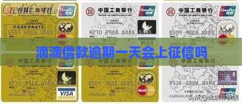 滴滴借款逾期一天会上征信吗