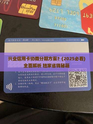 兴业信用卡协商分期方案