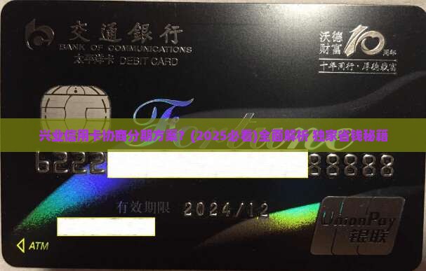 兴业信用卡协商分期方案