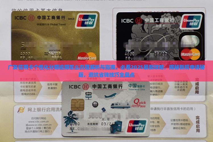 广发信用卡个性化分期逾期怎么办理