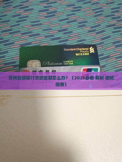 贵州安顺银行贷款逾期如何咨询