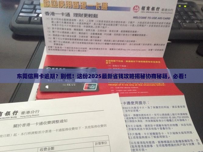 东莞信用卡逾期协商处理流程详解