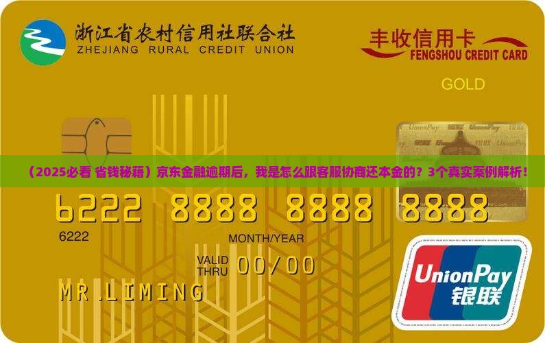 京东经融逾期如何协商还本金