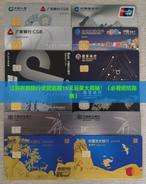 江苏农村商业银行贷款逾期15天会有什么后果
