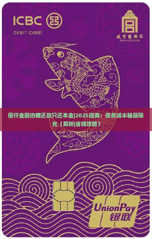 佰仟金融协商还款只还本金