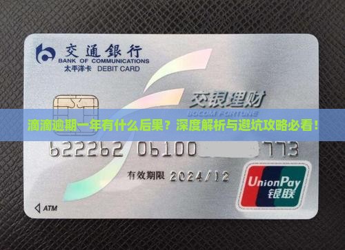 滴滴逾期一年有什么后果吗
