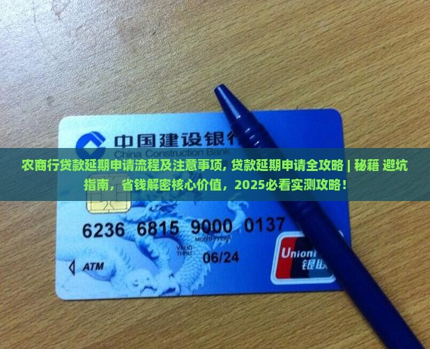 农商行贷款延期申请流程及注意事项