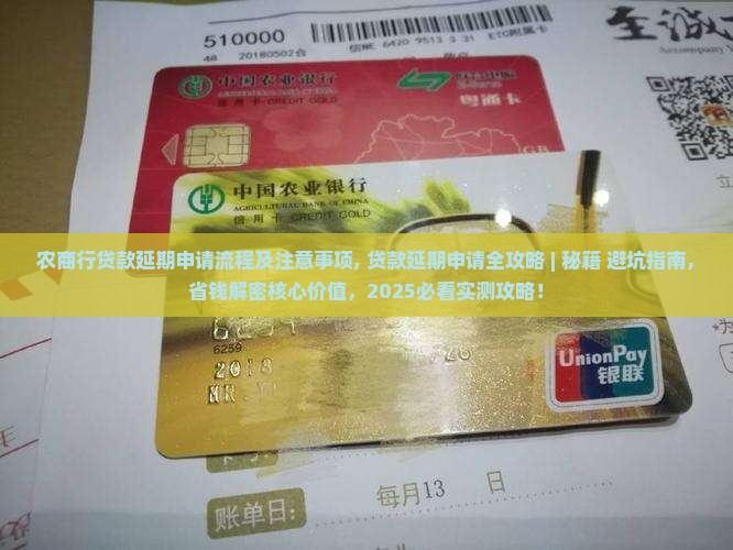 农商行贷款延期申请流程及注意事项