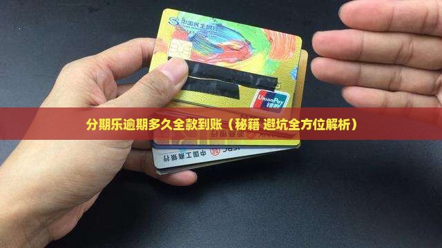 分期乐逾期多久会让全款全部到账