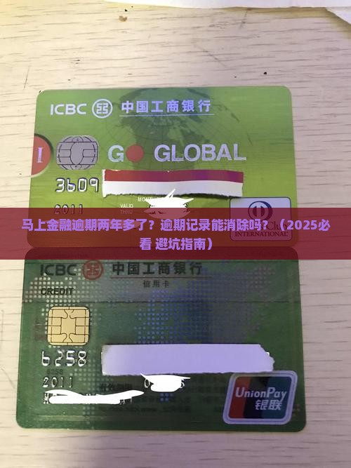 马上金融逾期两年多了该如何处理