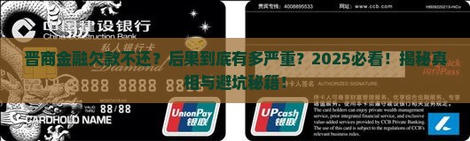 晋商金融不还款会有什么后果