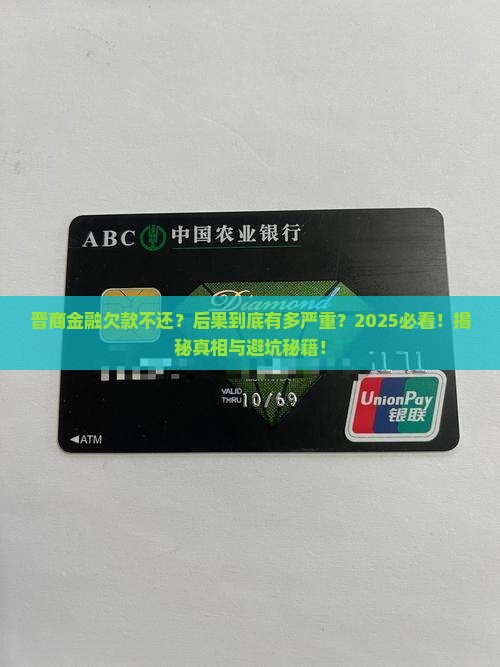 晋商金融不还款会有什么后果