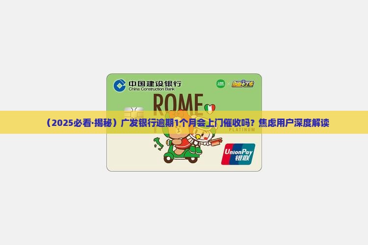 广发银行逾期借款多久会上门催收
