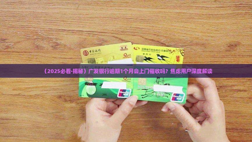 广发银行逾期借款多久会上门催收