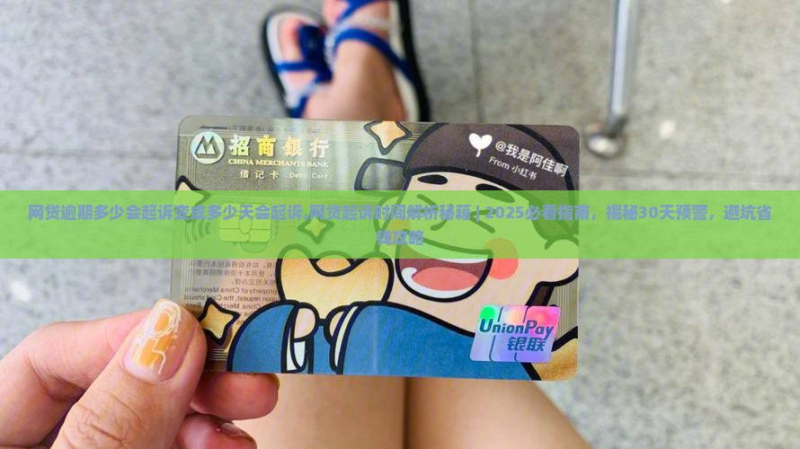 网贷逾期多少会起诉变成多少天会起诉