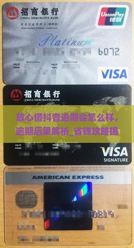 放心借抖音逾期会怎么样
