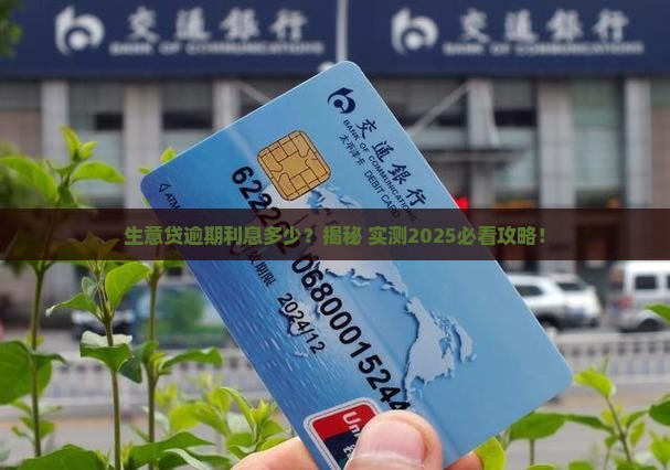 生意贷逾期利息多少