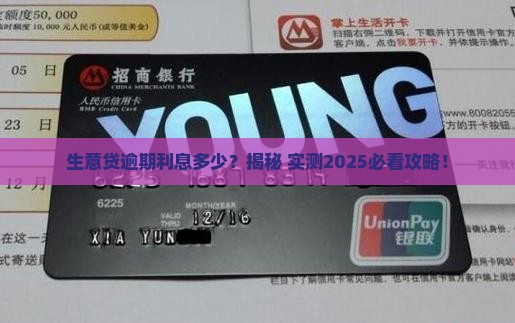 生意贷逾期利息多少