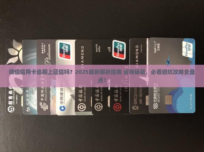 微信信用卡逾期上征信吗