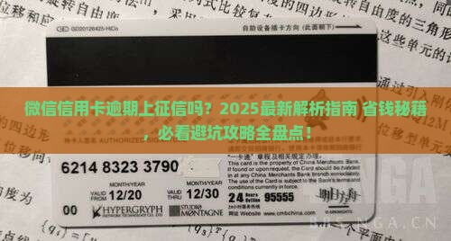 微信信用卡逾期上征信吗