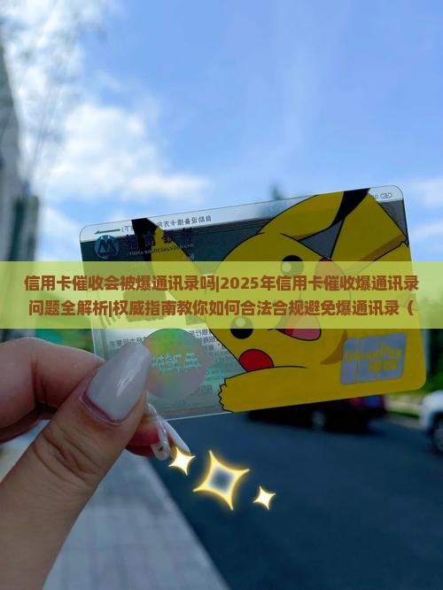 信用卡催收会被爆通讯录吗