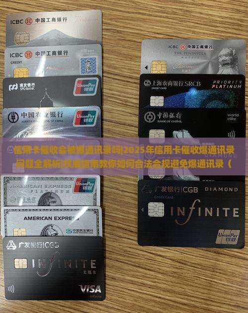 信用卡催收会被爆通讯录吗