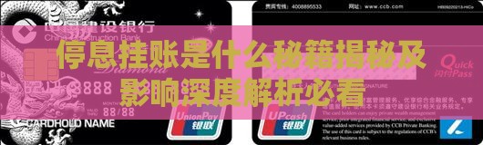 停息挂账是啥意思及其影响解析