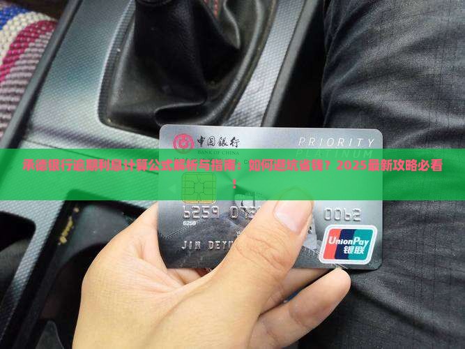 承德银行逾期利息计算公式
