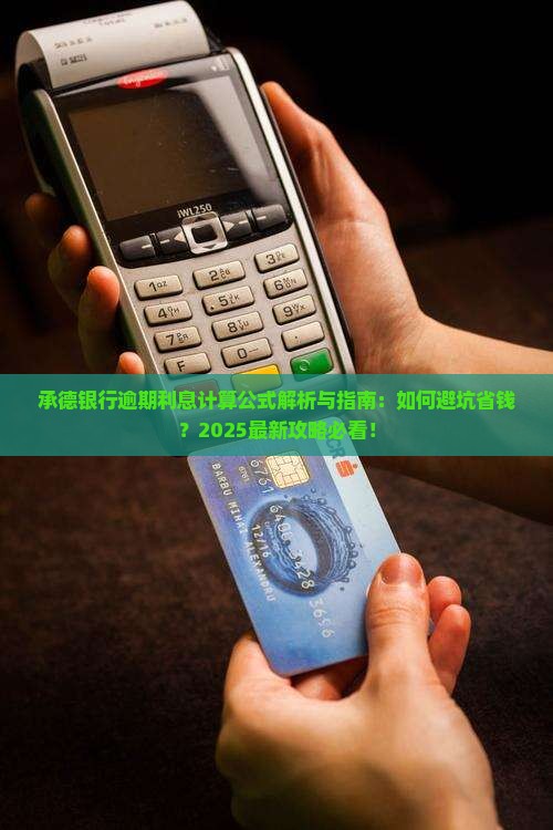 承德银行逾期利息计算公式