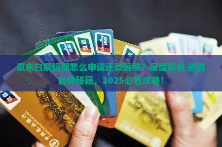 京东白条延期怎么申请还款延期