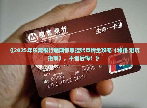 东莞银行逾期停息挂账申请的步骤是什么