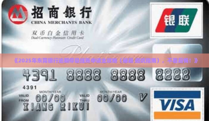 东莞银行逾期停息挂账申请的步骤是什么