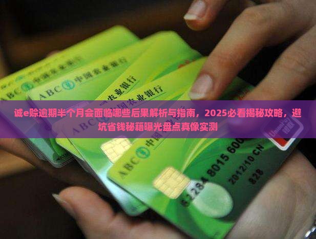 诚e赊逾期半个月会面临哪些后果