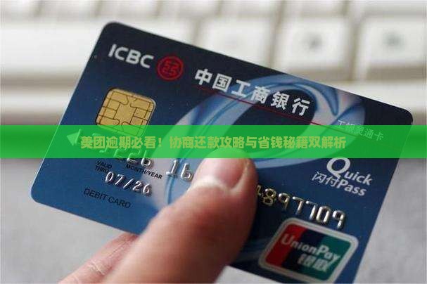 美团网贷逾期多久可以协商还款时间