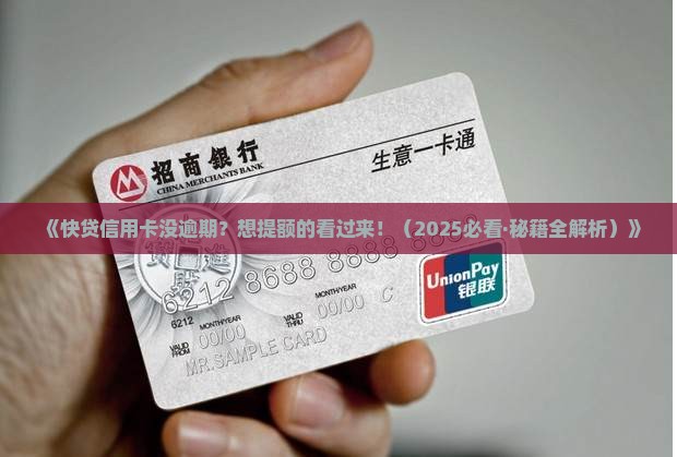 快贷信用卡没有逾期怎么办理提额