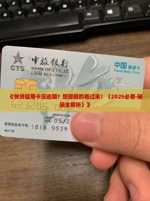 快贷信用卡没有逾期怎么办理提额