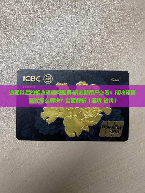 逾期以后的催收短信问题解答