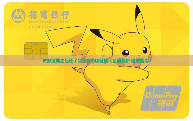 贷款逾期之后还了会不会影响征信