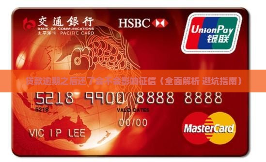 贷款逾期之后还了会不会影响征信