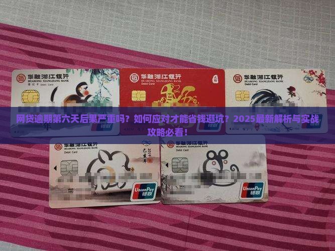 网贷逾期第六天后果如何应对 网贷逾期第六天后果如何应对
