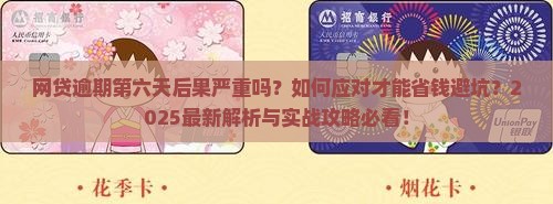 网贷逾期第六天后果如何应对 网贷逾期第六天后果如何应对